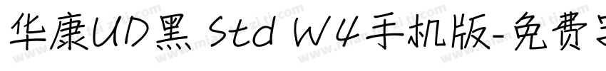 华康UD黑 Std W4手机版字体转换